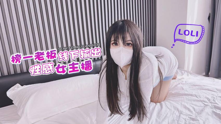 【伺候金主】榜一老板输出性感女主播-小敏儿_1