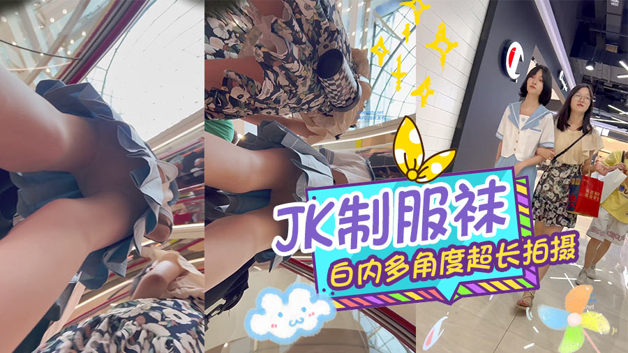 JK制服袜白内多角度超长拍摄