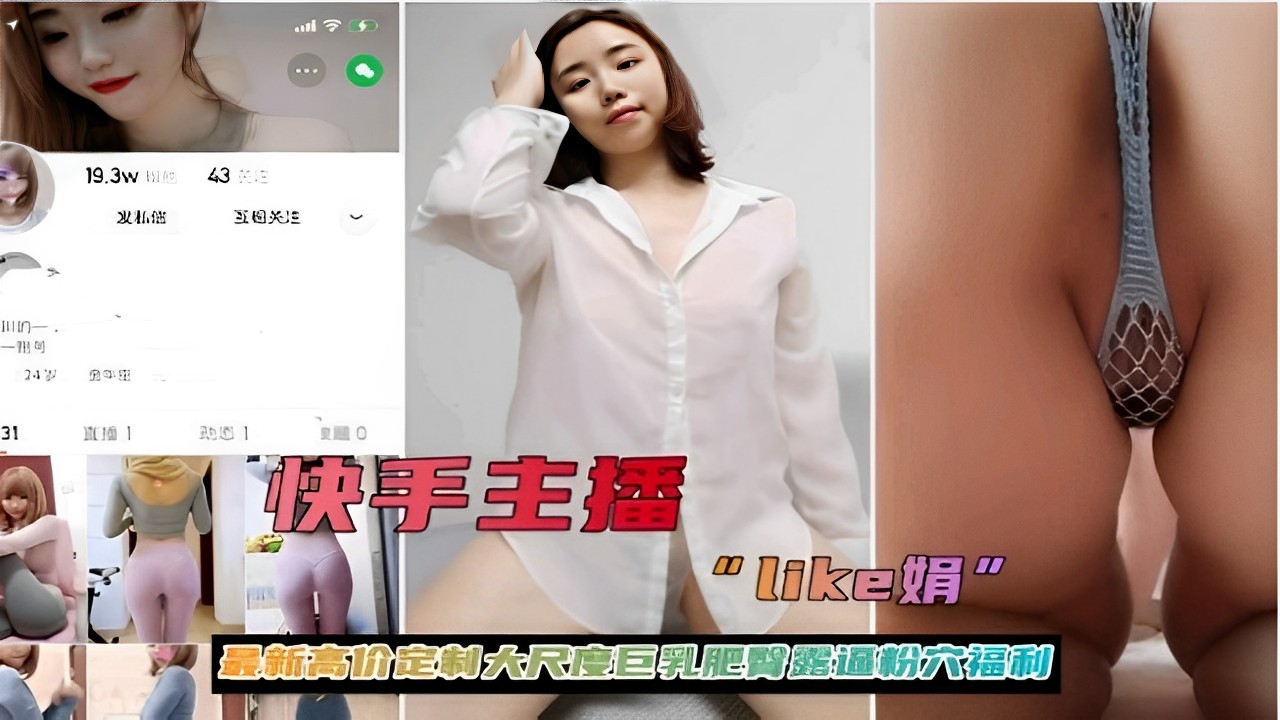 快手主播最新高价定制大尺度巨乳肥臀骚穴全露！