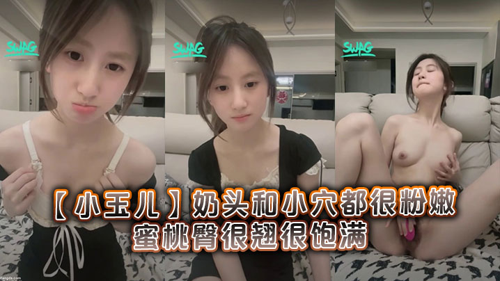 很清纯可爱的19岁学妹小玉儿奶头和小穴都很粉嫩蜜桃臀很翘很饱满