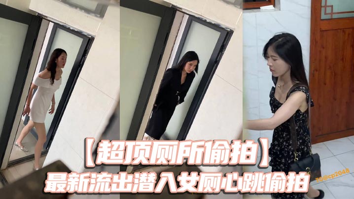 【超顶厕所偷拍】最新流出潜入女厕心跳偷拍 各种白领小姐姐 美女如云大饱眼福 还有被发现的贼刺激