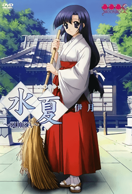 水夏SUIKA2