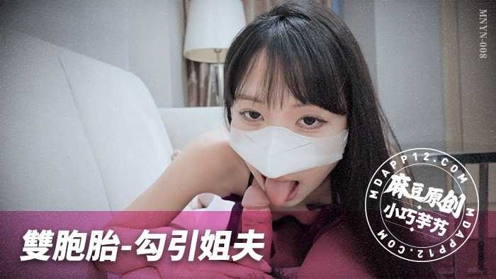 MNYN008 雙胞胎勾引姐夫 小巧芋艿