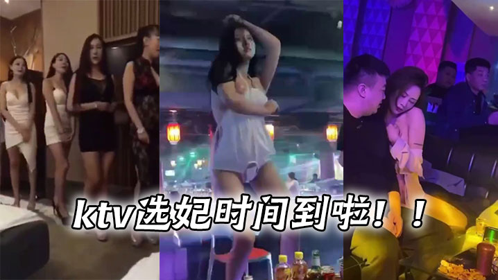 ktv选妃时间到啦！！