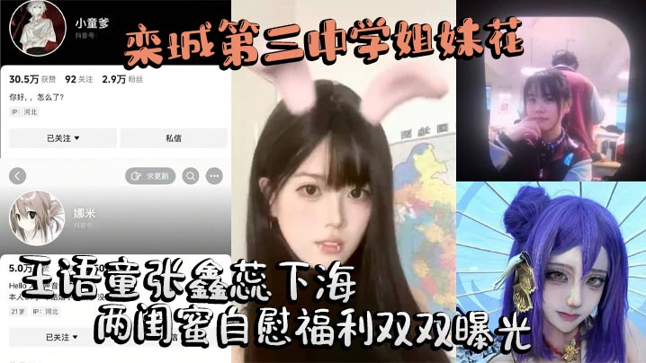 栾城第三中学姐妹花王语童张鑫蕊下海两闺蜜自慰福利双双曝光