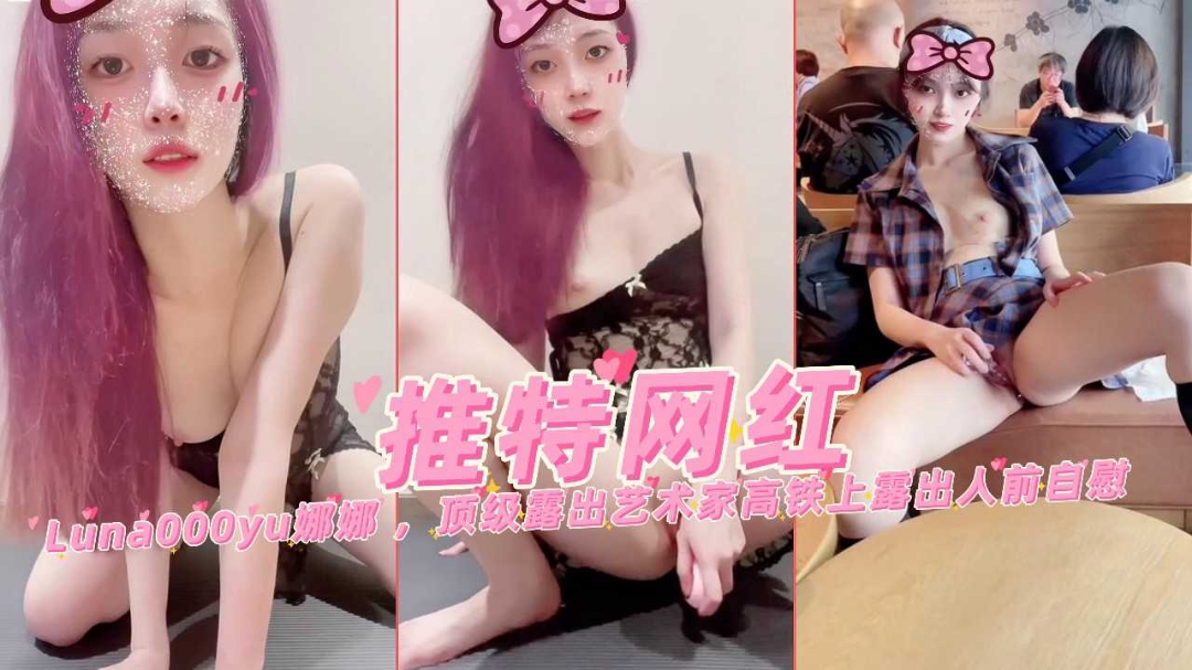 高颜值网红美少女娜娜顶级露出餐厅【网红】微博推特Chloe霏霏霏#Chloe霏霏#薇薇安VioletteVivian，空姐女神制服美腿诱惑多V合集真空自慰高铁露出被发现真刺激