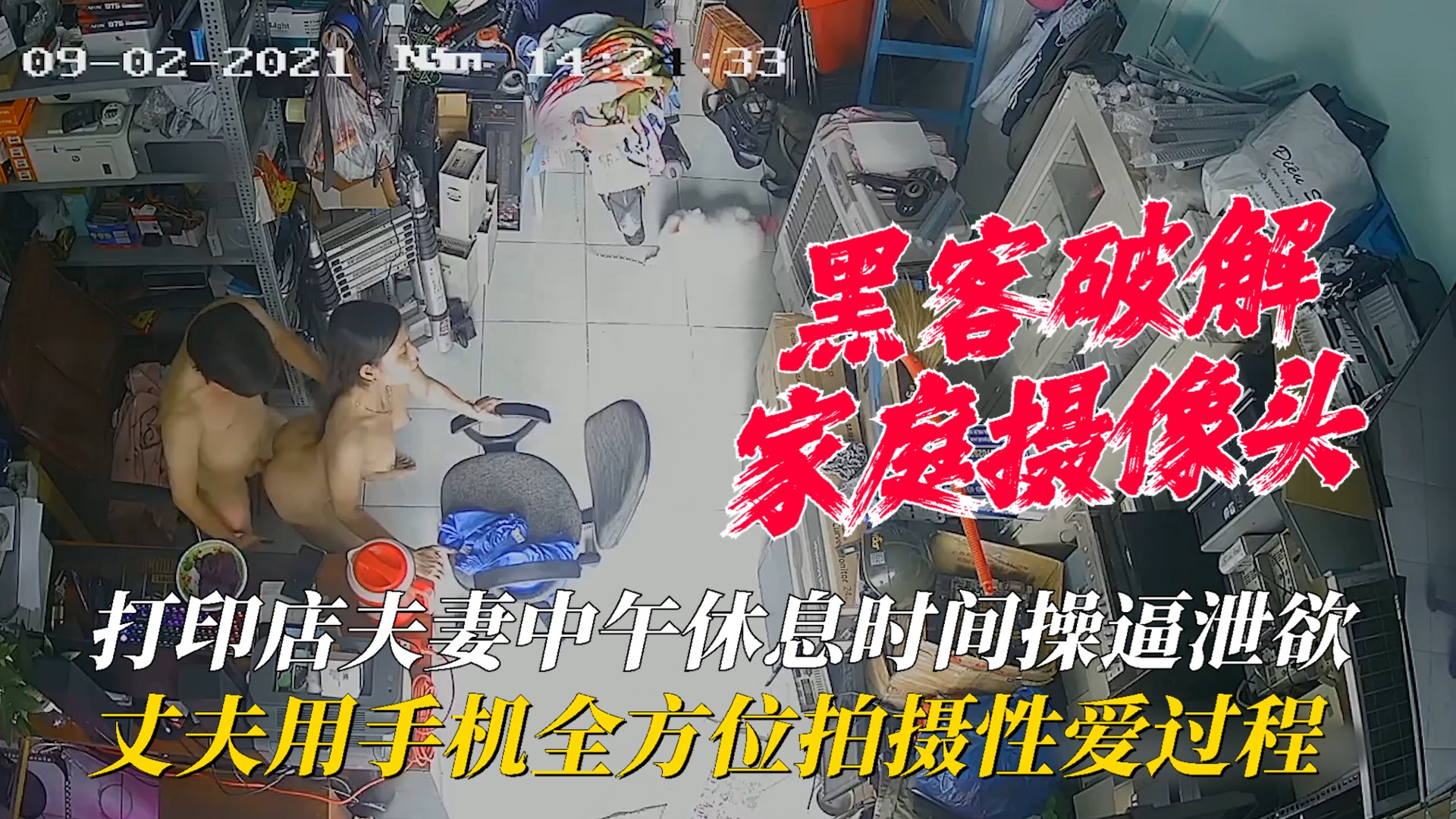 【家庭摄像头】打印店夫妻中午休息时间操逼泄欲，丈夫用手机全方位拍摄性爱过程！