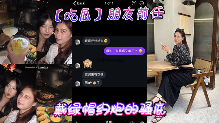 【吃瓜】朋友前任戴綠帽約砲的騷底