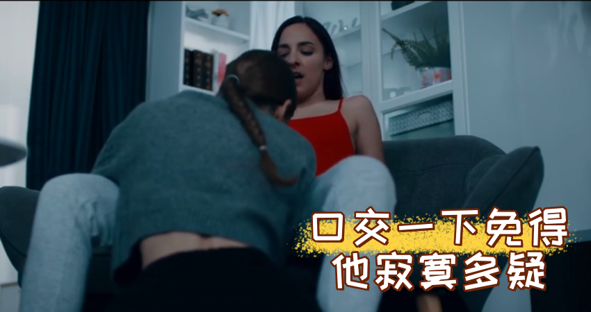 口交一下免得他寂寞多疑