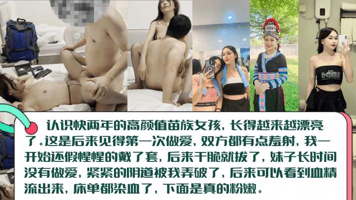 【血染床单】高颜值长腿苗族女孩c见篇，白虎一线天被无套内射！阴道被插破，血精流出来染红床单！